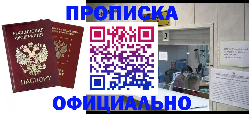 прописка ребенка в Сибае